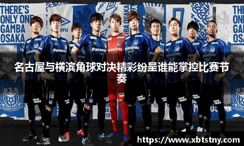 名古屋与横滨角球对决精彩纷呈谁能掌控比赛节奏