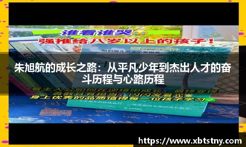 朱旭航的成长之路：从平凡少年到杰出人才的奋斗历程与心路历程