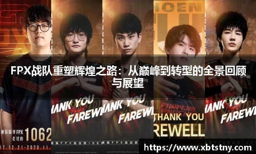 FPX战队重塑辉煌之路：从巅峰到转型的全景回顾与展望