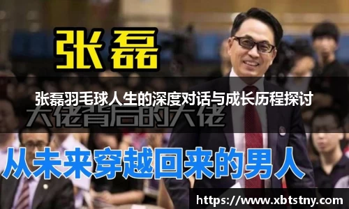 张磊羽毛球人生的深度对话与成长历程探讨