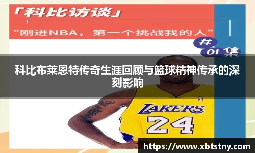 科比布莱恩特传奇生涯回顾与篮球精神传承的深刻影响