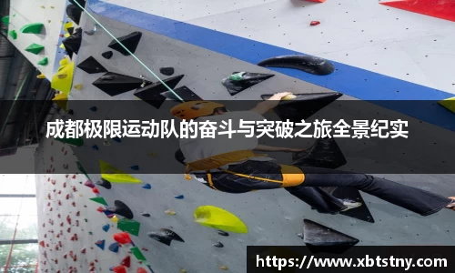 成都极限运动队的奋斗与突破之旅全景纪实