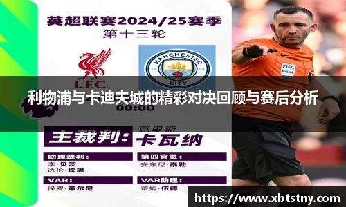 利物浦与卡迪夫城的精彩对决回顾与赛后分析