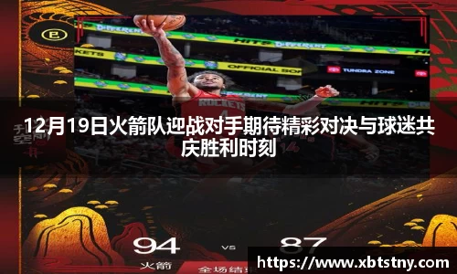 12月19日火箭队迎战对手期待精彩对决与球迷共庆胜利时刻