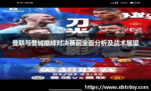 曼联与曼城巅峰对决赛前全面分析及战术展望